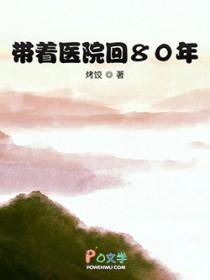 带着医院回80年