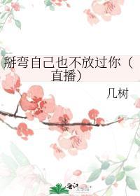 掰弯自己也不放过你（直播）