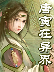 唐寅在异界
