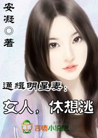 女人,休想逃