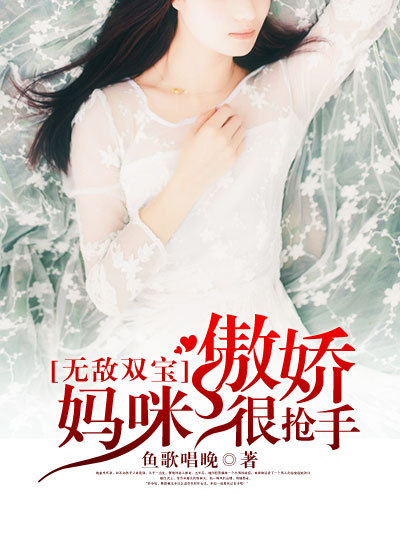 无敌双宝:傲娇妈咪很抢手