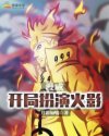 漫威：开局扮演火影