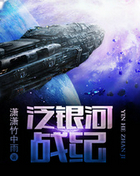 泛银河战纪