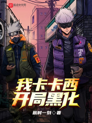 我卡卡西，开局黑化