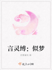 言灵缚：似梦