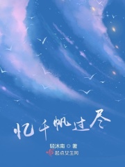 忆千帆过尽