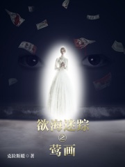 欲海迷踪之莺画