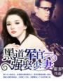 黑道军官,强娶少凄