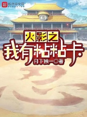 火影之我有粘粘卡