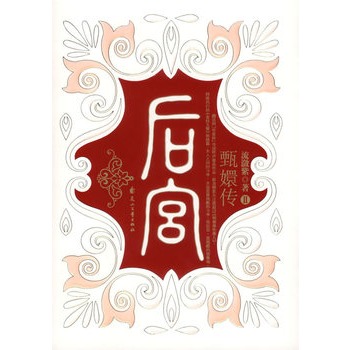 后宫:甄嬛传2