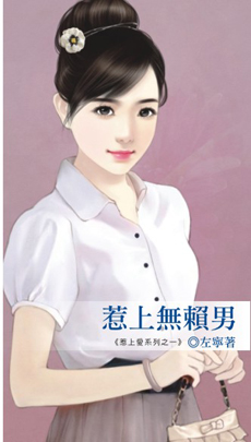 惹上无赖男