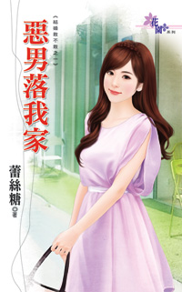 恶男落我家