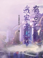 我家老祖有点奇怪