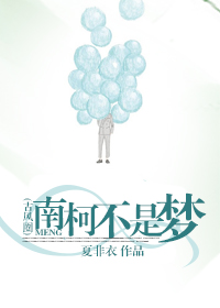 南柯不是梦(网配)