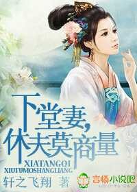 下堂凄，休夫莫商量