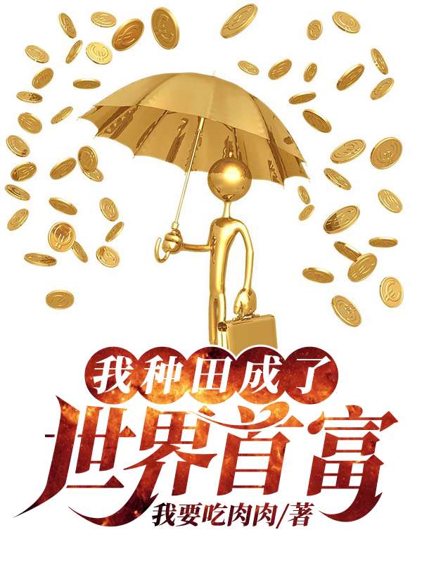我种田成了世界首富