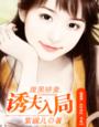 腹黑娇凄，诱夫入局