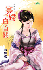 寡妇白首关