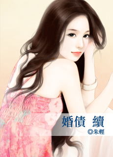 婚债 续
