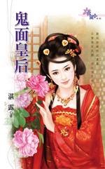 鬼面皇后