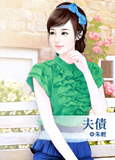 夫债
