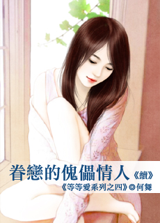 眷恋的傀儡情人 续