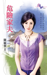 危险家夫