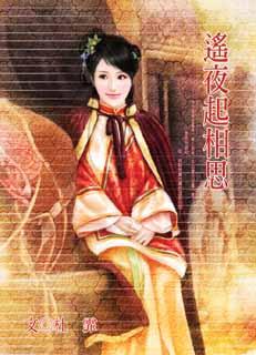 遥夜起相思