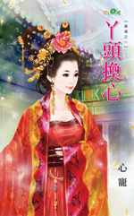 丫头换心