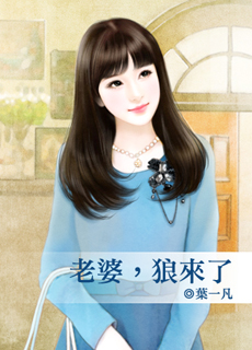 老婆,狼来了