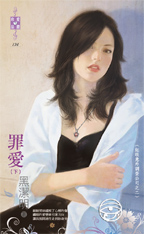 罪爱　下