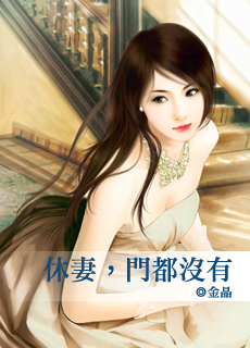 休凄,门都没有