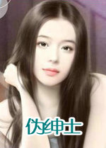 伪绅士