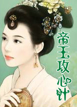 帝王攻心计 上