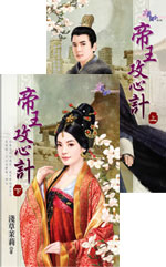 帝王攻心计 下