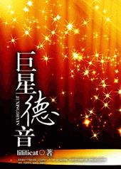 巨星德音[古穿今]