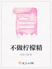 不做柠檬精
