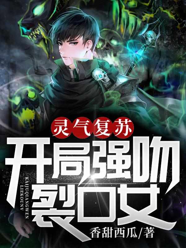 灵气复苏:开局强吻裂口女
