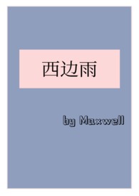 西边雨(现言1v1,h)