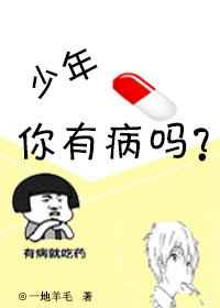 少年，你有病吗? 完结+番外