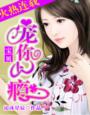 宝贝，宠你上瘾