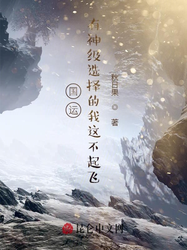 气运:有神级选择的我这不起飞?