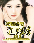 迷糊娇凄进错门