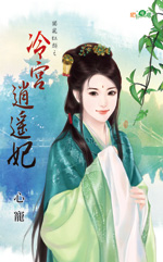冷宫逍遥妃