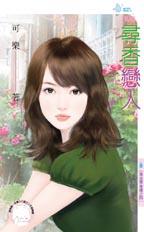 寻香恋人