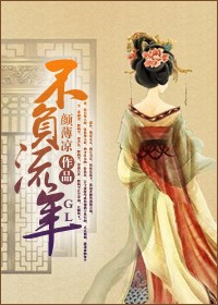 不负流年(GL)
