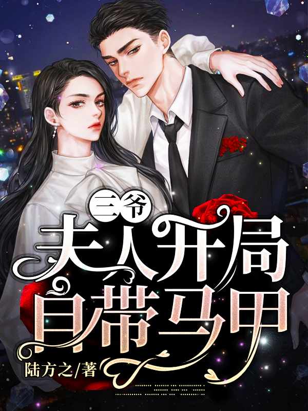 三爷,夫人开局自带马甲