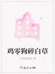 鸡零狗碎白草