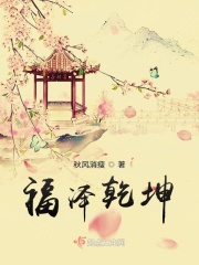 福泽乾坤