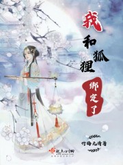 我和狐狸绑定了